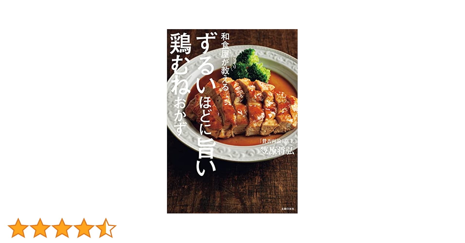 和食屋がこっそり教えるずるいほどに旨い鶏むねおかず 和食屋がこっそり教えるずるいほどに旨い鶏むねおかず | 笠原